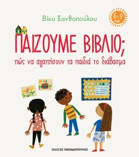 ΠΑΙΖΟΥΜΕ Β &hellip;