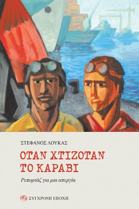 ΟΤΑΝ ΧΤΙΖΟ &hellip;