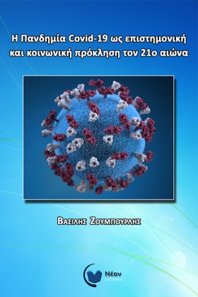 Η ΠΑΝΔΗΜΙΑ &hellip;