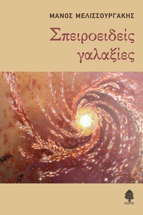 ΣΠΕΙΡΟΕΙΔΕ &hellip;