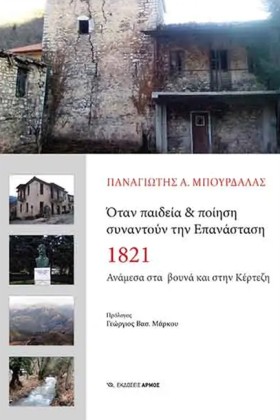 ΟΤΑΝ ΠΑΙΔΕ …