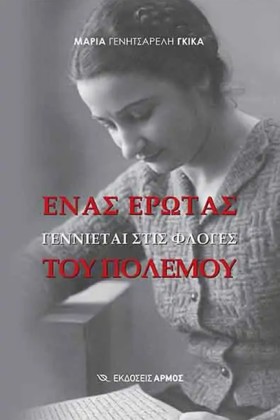 ΕΝΑΣ ΕΡΩΤΑ &hellip;