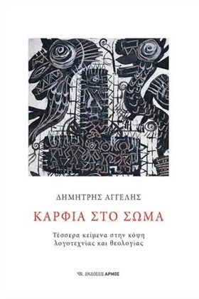 ΚΑΡΦΙΑ ΣΤΟ …