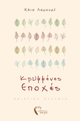 ΚΡΥΜΜΕΝΕΣ &hellip;