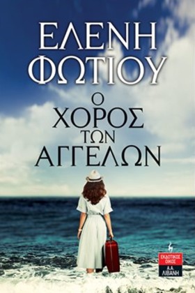 Ο ΧΟΡΟΣ ΤΩ &hellip;