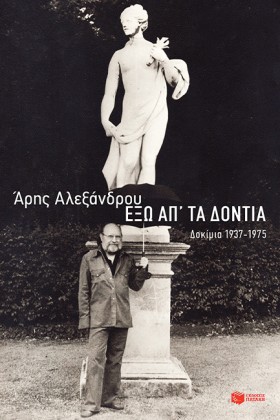 ΕΞΩ ΑΠ ΤΑ &hellip;