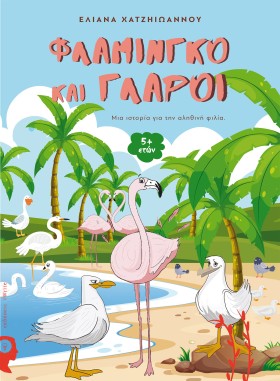 ΦΛΑΜΙΝΓΚΟ &hellip;
