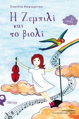Η ΖΕΜΠΙΛΙ &hellip;