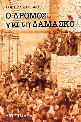 Ο ΔΡΟΜΟΣ Γ …