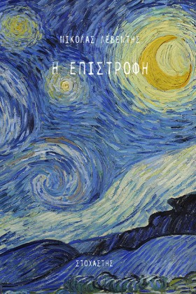 Η ΕΠΙΣΤΡΟΦ &hellip;