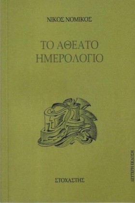 ΤΟ ΑΘΕΑΤΟ &hellip;