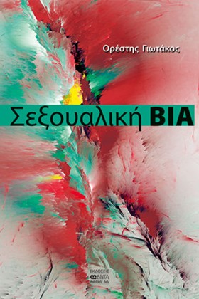 ΣΕΞΟΥΑΛΙΚΗ &hellip;