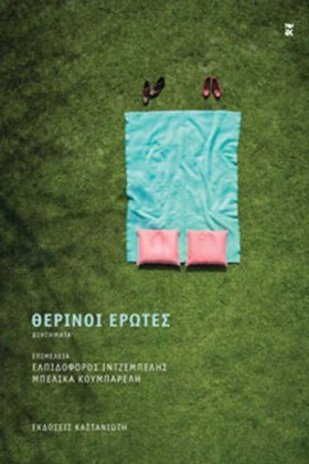 ΘΕΡΙΝΟΙ ΕΡ &hellip;