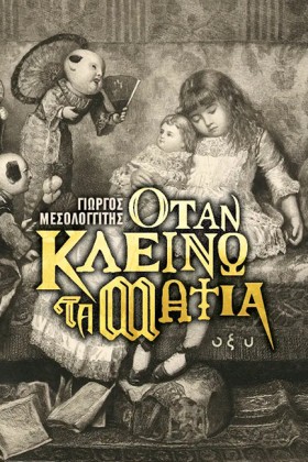 ΟΤΑΝ ΚΛΕΙΝ &hellip;