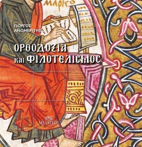 ΟΡΘΟΔΟΞΙΑ &hellip;