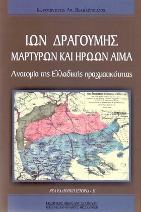 ΙΩΝ ΔΡΑΓΟΥ &hellip;