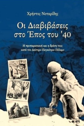 ΟΙ ΔΙΑΒΙΒΑ …