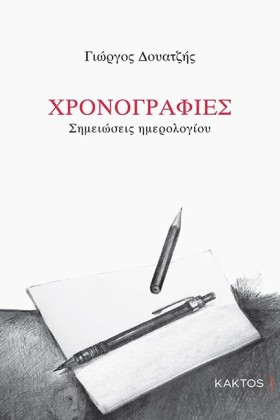 ΧΡΟΝΟΓΡΑΦΙ …