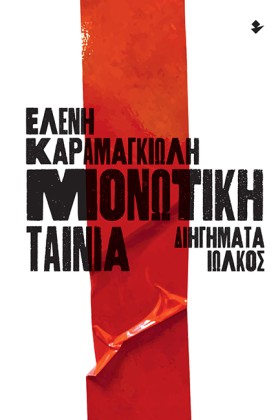 ΜΟΝΩΤΙΚΗ Τ &hellip;