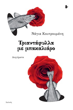 ΤΡΙΑΝΤΑΦΥΛ …