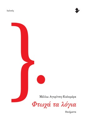 ΦΤΩΧΑ ΤΑ Λ …