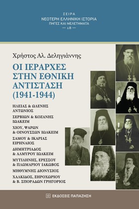 ΟΙ ΙΕΡΑΡΧΕ &hellip;