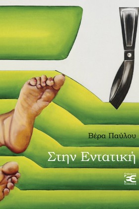 ΣΤΗ ΕΝΤΑΤΙ …