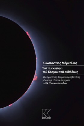 ΕΠΙ ΤΗ ΕΚΛ &hellip;