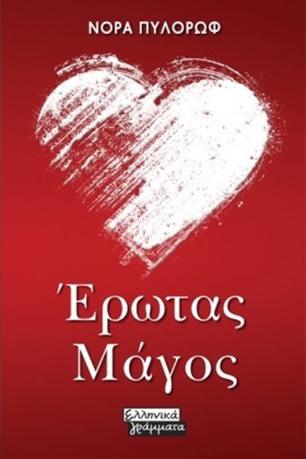 ΕΡΩΤΑΣ ΜΑΓ &hellip;