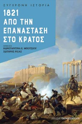1821: ΑΠΟ &hellip;