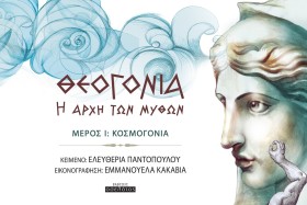 ΘΕΟΓΟΝΙΑ-Η …