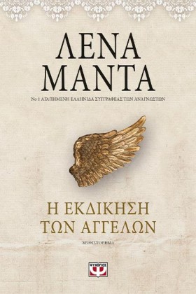 Η ΕΚΔΙΚΗΣΗ …