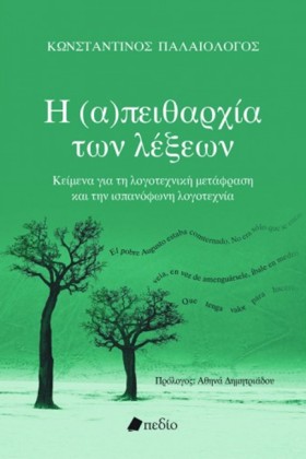 Η (Α)ΠΕΙΘΑ …