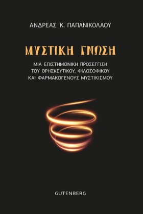 ΜΥΣΤΙΚΗ ΓΝ …