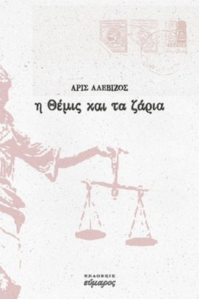 Η ΘΕΜΙΣ ΚΑ …