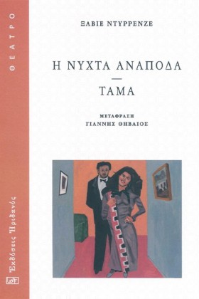 Η ΝΥΧΤΑ ΑΝ &hellip;
