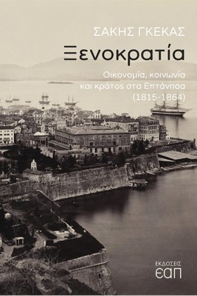 ΞΕΝΟΚΡΑΤΙΑ …