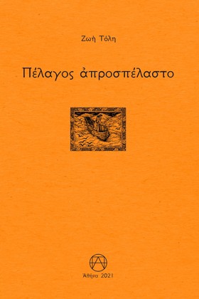 ΠΕΛΑΓΟΣ ΑΠ &hellip;
