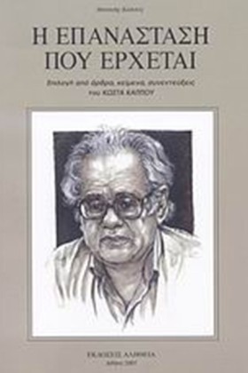 Η ΕΠΑΝΑΣΤΑ …