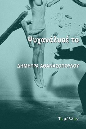 ΨΥΧΑΝΑΛΥΣΕ …