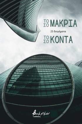 ΤΟΣΟ ΜΑΚΡΙ &hellip;