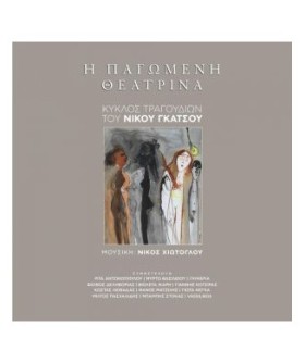 Η ΠΑΓΩΜΕΝΗ …