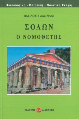 ΣΟΛΩΝ Ο ΝΟ &hellip;