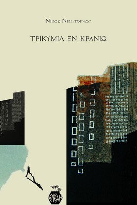 ΤΡΙΚΥΜΙΑ Ε …