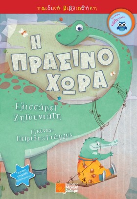 Η ΠΡΑΣΙΝΟΧ …