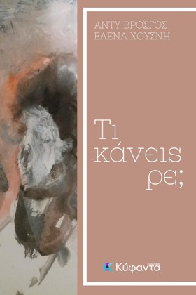 ΤΙ ΚΑΝΕΙΣ &hellip;