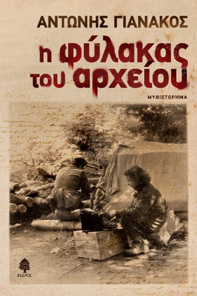 Η ΦΥΛΑΚΑΣ &hellip;