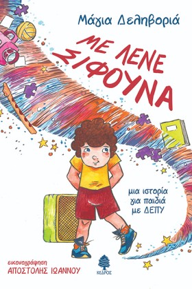 ΜΕ ΛΕΝΕ ΣΙ &hellip;