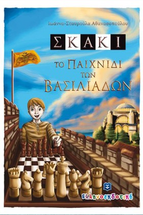ΣΚΑΚΙ