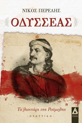 ΟΔΥΣΣΕΑΣ-Τ &hellip;